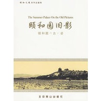 颐和园旧影——颐和之缘系列出版物