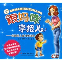 跟妈咪学招儿——学龄前儿童自我保护
