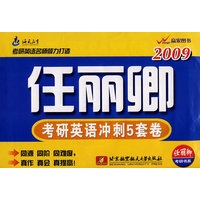 2009考研英语冲刺5套卷——任丽卿