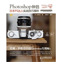Photoshop伴侣——日本PS达人实战技巧精粹