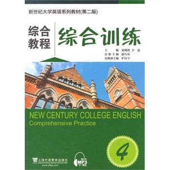 新世纪大学英语系列教材:综合教程4综合训练(