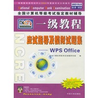 全国计算机等级考试指定教材辅导一级教程——WPS Office应试指导及模拟试题集