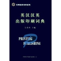英汉汉英出版印刷词典——实用翻译词典系列