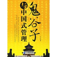 鬼谷子与中国式管理