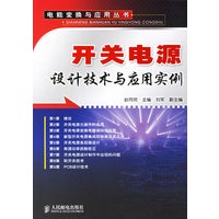 开关电源设计技术与应用实例/电能变换与应用丛书