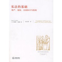 私法的基础:财产、侵权、合同和不当得利