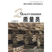 (质量员)建筑工程管理人员职业技能全书