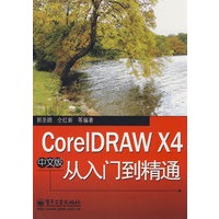 CorelDRAW X4中文版从入门到精通