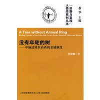 没有年轮的树--中缅边境拉祜西的亲属制度