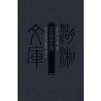 王先谦诗文集