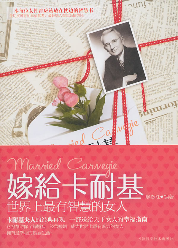 嫁给卡耐基--<em>世界上最有智慧的女人</em> 廖春红 - 换