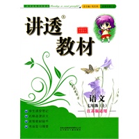 语文：七年级（上）江苏版适用（2011年4月印刷）讲透教材
