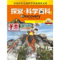 Discovery Education探索科学百科（中阶）2级C4 ·火山喷发