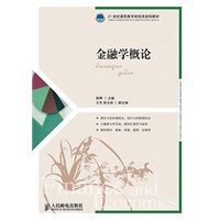 金融学概论