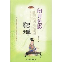 闭月色影：貂蝉