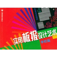 实用板报设计艺术：学校篇