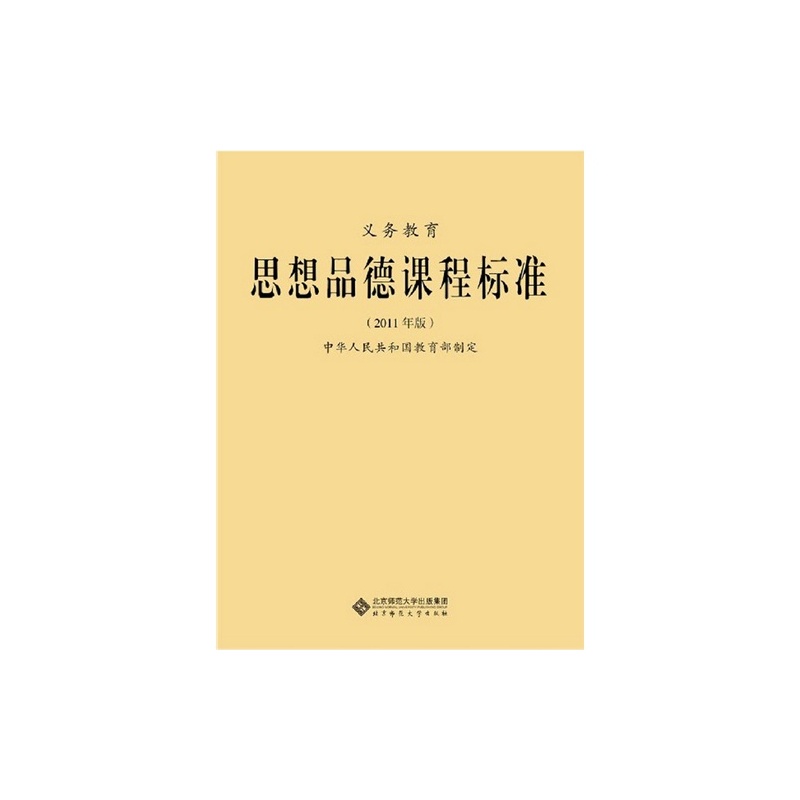 【T义务教育思想品德课程标准 (2011年版)\/中华