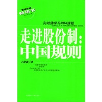 管理权威畅销书·向哈佛学习MBA课程——走进股份制：中国规则