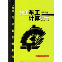 实用车工计算手册/实用计算手册系列(第三版)