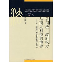 公司法：政府权力与商人利益的博弈（中国政法大学法制史博士文丛）