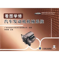 看图学修汽车发动机机械系统（含光盘）