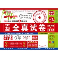 王长喜2011年大学英语4级考试全真试卷(10套真题+2套预测 2010年6月-2006年6月 06年6月2次)(附光盘)