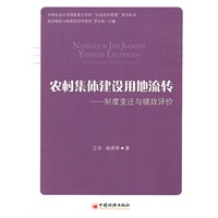 农村集体建设用地流转——制度变迁与绩效评价