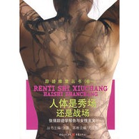 人体是秀场还是战场
