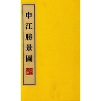 申江勝景图（全两册）