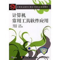 计算机常用工具软件应用