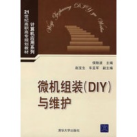 微机组装DIY与维护（21世纪高职高专规划教材——计算机应用系列）