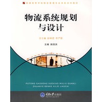 物流系统规划与设计(物流管理本科)