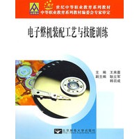 电子整机装配工艺与技能训练