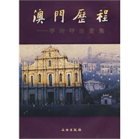 澳门历程