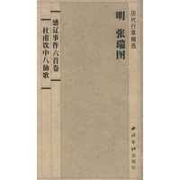 感辽事作六首卷杜甫饮中八仙歌(历代行草精选)