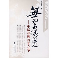无知与偏见——中医存废百年之争
