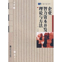 企业智力资本开发理论方法