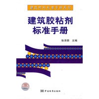 建筑材料标准手册系列 建筑胶粘剂标准手册