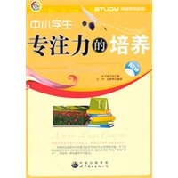 学会学习丛书--中小学生专注力的培养