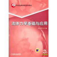 流体力学基础与应用