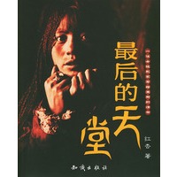 最后的天堂