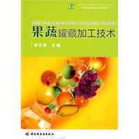 果蔬罐藏加工技术（高等职业教育食品类专业系列教材）