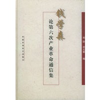 钱学森论第六次产业革命:通信集