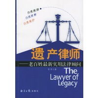 遗产律师－－老百姓最新实用法律顾问