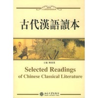 古代汉语读本——人文素质教育教材系列