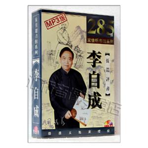 家佳听书馆 长篇评书 李自成 田战义播讲 12-MP3