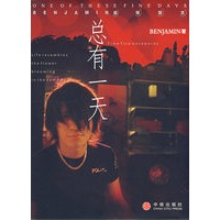 总有一天