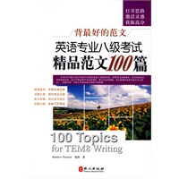 背最好的范文英语专业八级考试精品范文100篇