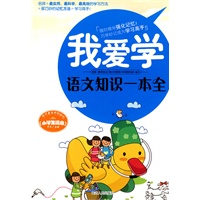 我爱学：语文知识一本全