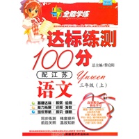 语文三年级上（配苏教）达标练测100分（2010年6月印刷）附试卷